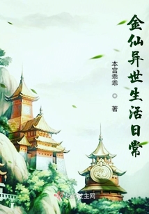 金仙異世生活日常