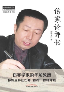 傷寒論評(píng)話