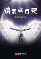 談笑旅行記在線閱讀