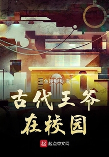 古代王爺在校園