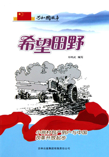 希望田野:小崗村包產(chǎn)到戶與中國(guó)改革開放起步