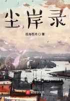 塵岸錄在線閱讀