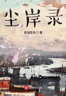 塵岸錄