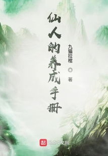 仙人的養成手冊
