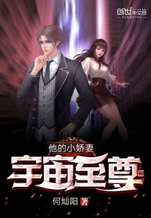 宇宙至尊和他的小嬌妻