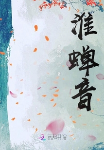 淮蟬音