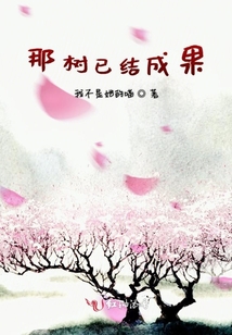 那樹已結(jié)成果