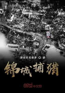 錦城捕獵