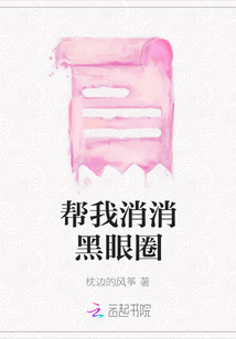 幫我消消黑眼圈