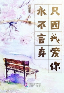 永不言棄只因我愛你