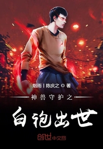 神獸守護之白袍出世
