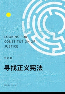 寻找正义宪法
