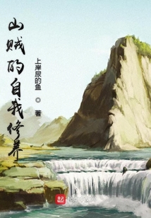 山賊的自我修養