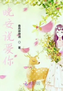 晚安說愛你