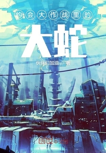 約會大作戰(zhàn)里的大蛇