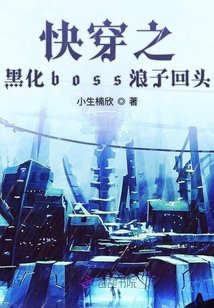 快穿之黑化boss浪子回頭