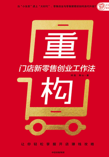 重構(gòu):門店新零售創(chuàng)業(yè)工作法