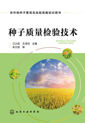 种子质量检验技术在线阅读