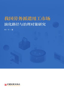 我国劳务派遣用工市场演化路径与治理对策研究