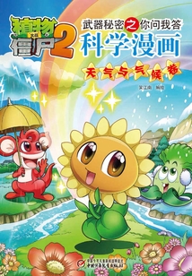 植物大戰(zhàn)僵尸2武器秘密之你問我答科學漫畫：天氣與氣候卷