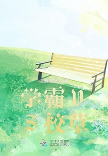 學霸VS校草
