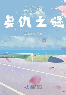 三千金復仇之謎