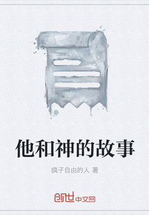 他和神的故事