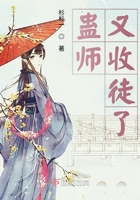 蛊师又收徒了在线阅读