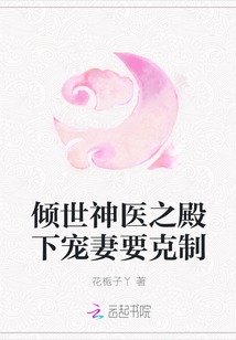 傾世神醫之殿下寵妻要克制