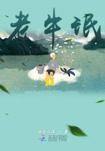 老牛氓