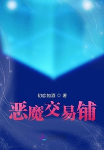 惡魔交易鋪