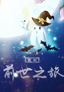 重启前世之旅