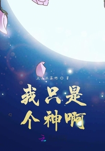 我只是个神啊