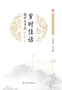 歲時佳話：儒學與節慶