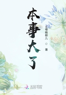 本事大了