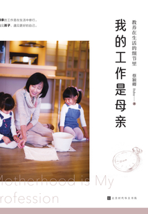 教養在生活的細節里:我的工作是母親