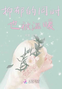 抑郁的同時也被溫暖