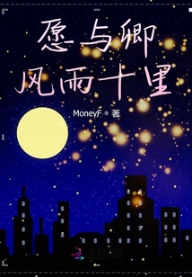 愿与卿风雨十里