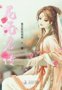 花無名傳