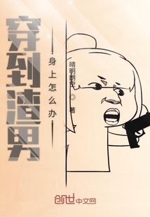 穿到暖男身上怎么辦