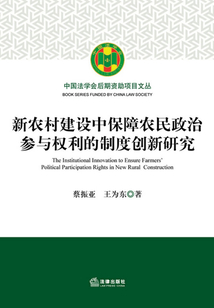 新農村建設中保障農民政治參與權利的制度創新研究