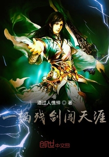 一柄残剑闯天涯