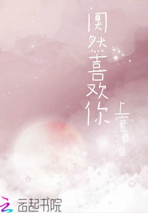 闃然喜歡你