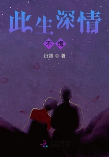 此生深情不悔