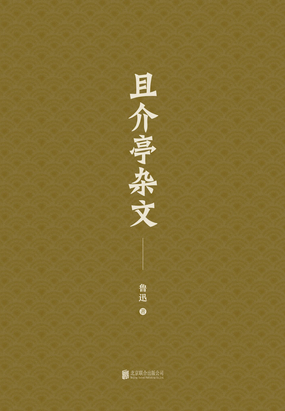 有间文库：且介亭杂文在线阅读