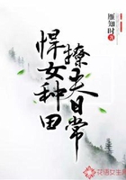 悍女種田撩夫日常在線閱讀
