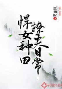 悍女種田撩夫日常