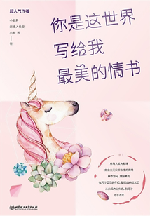 你是這世界寫給我最美的情書