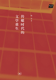 傳媒時(shí)代的文學(xué)重生