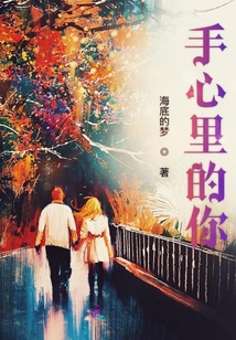 手心里的你